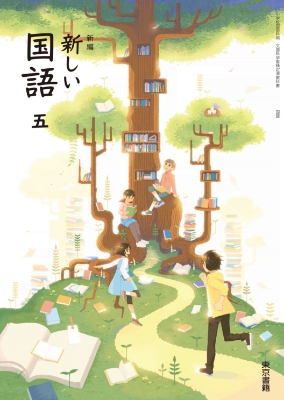 新編 新しい国語 | 6年度用小学校教科書のご紹介 | 東京書籍