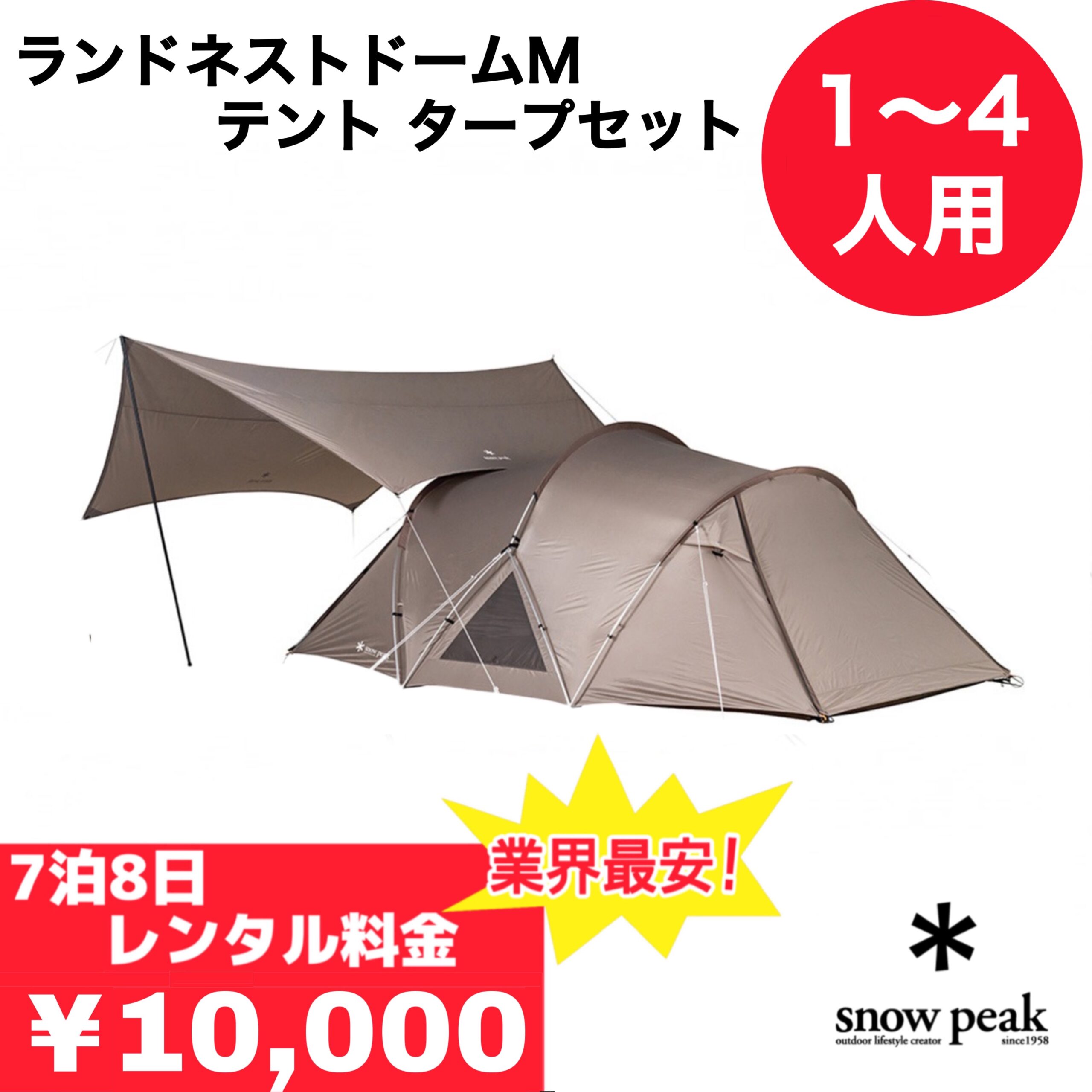 ランドネストドームMテントタープセット/snowpeak - TENT MONSTER RENTAL