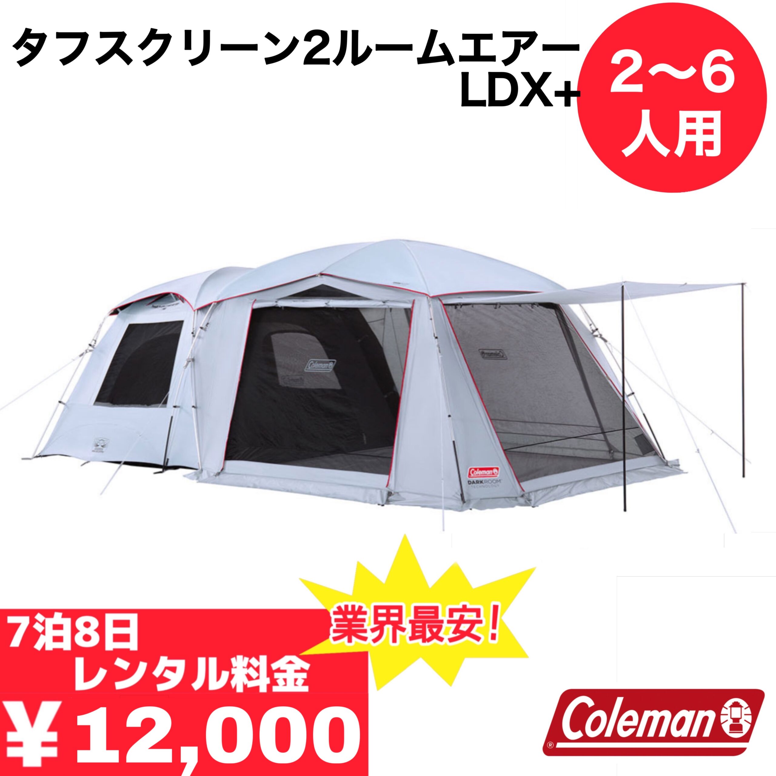 タフスクリーン2ルームエアーLDX/Coleman - TENT MONSTER RENTAL
