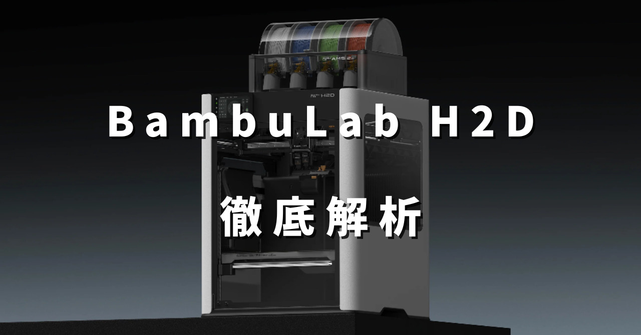 BambuLab H2Dってどんな機械？ メリットや特徴・注意点を徹底解説