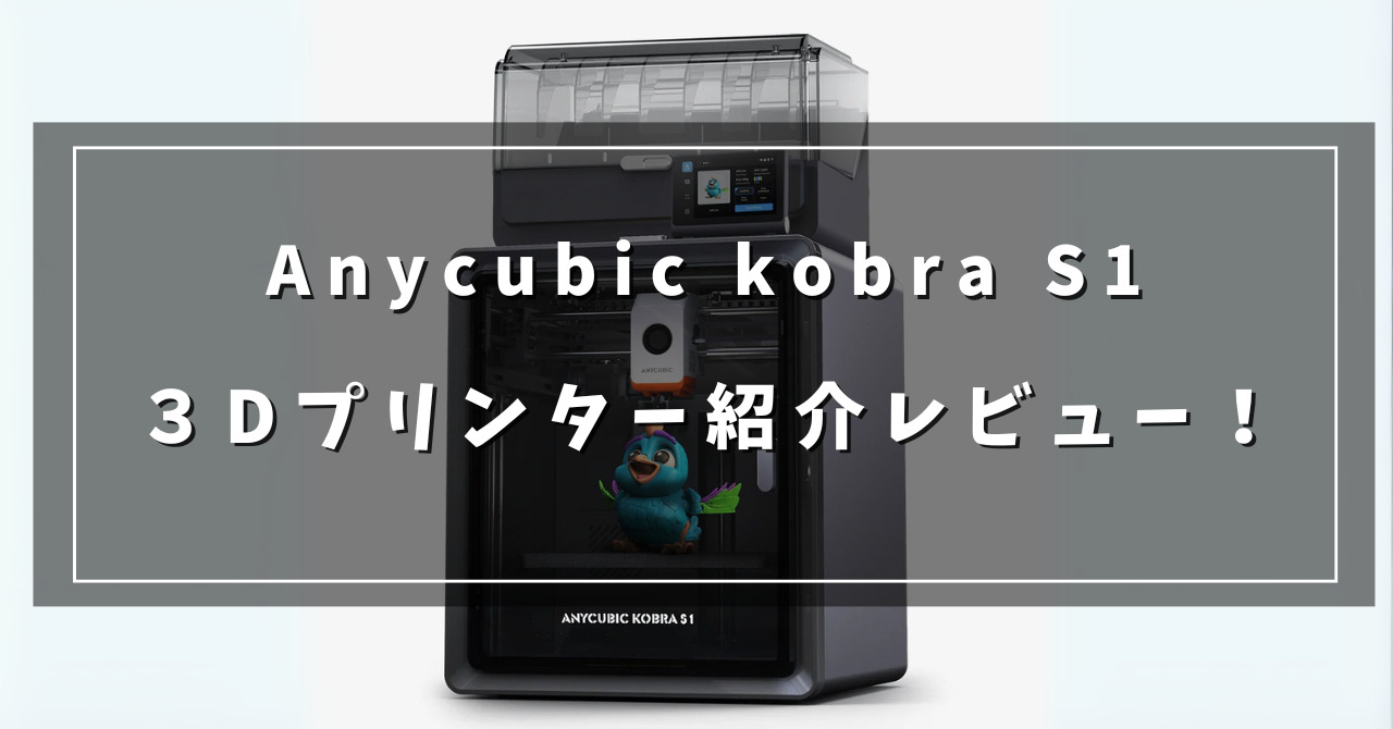 Anycubic Kobra S1ってどんな製品？3Dプリンター紹介レビュー！【高速