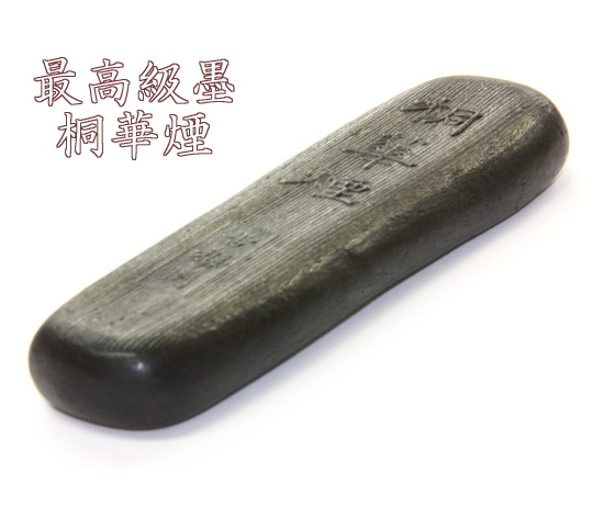 桐油煙墨 桐華煙 3.0丁型 - 書道用品専門店 弘梅堂