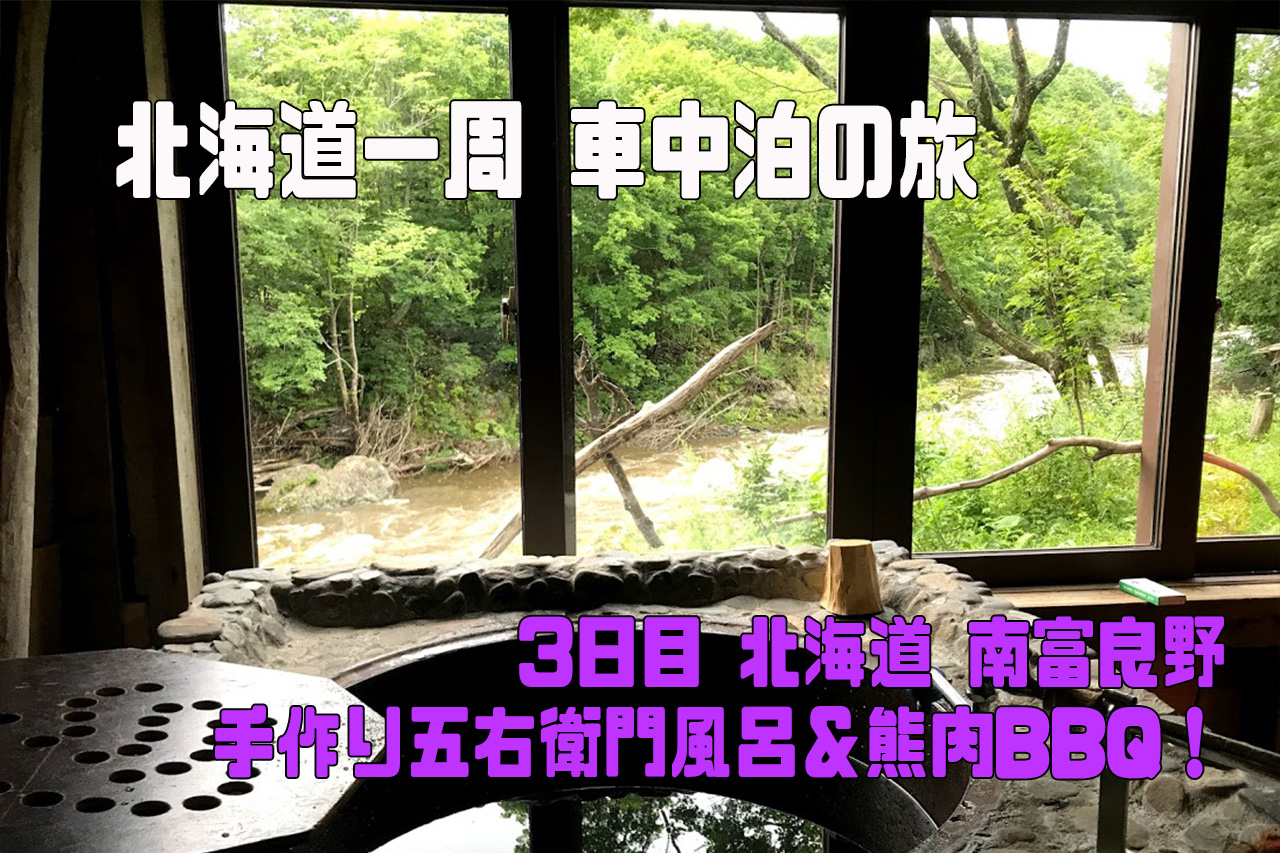 北海道一周 車中泊の旅】3日目：南富良野で手作り五右衛門風呂＆熊肉