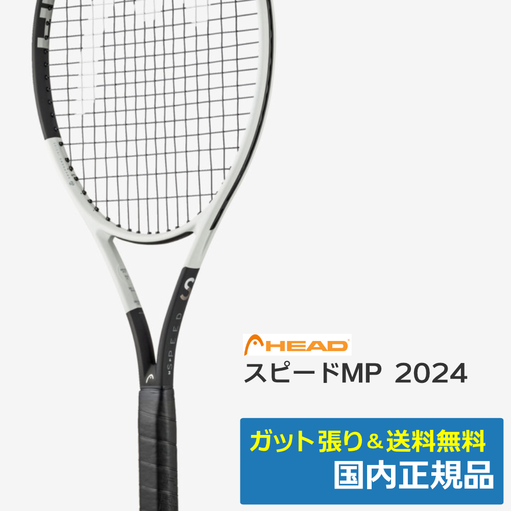 ヘッド(HEAD)スピードMP 2024/236014 | テニストピア オンラインショップ