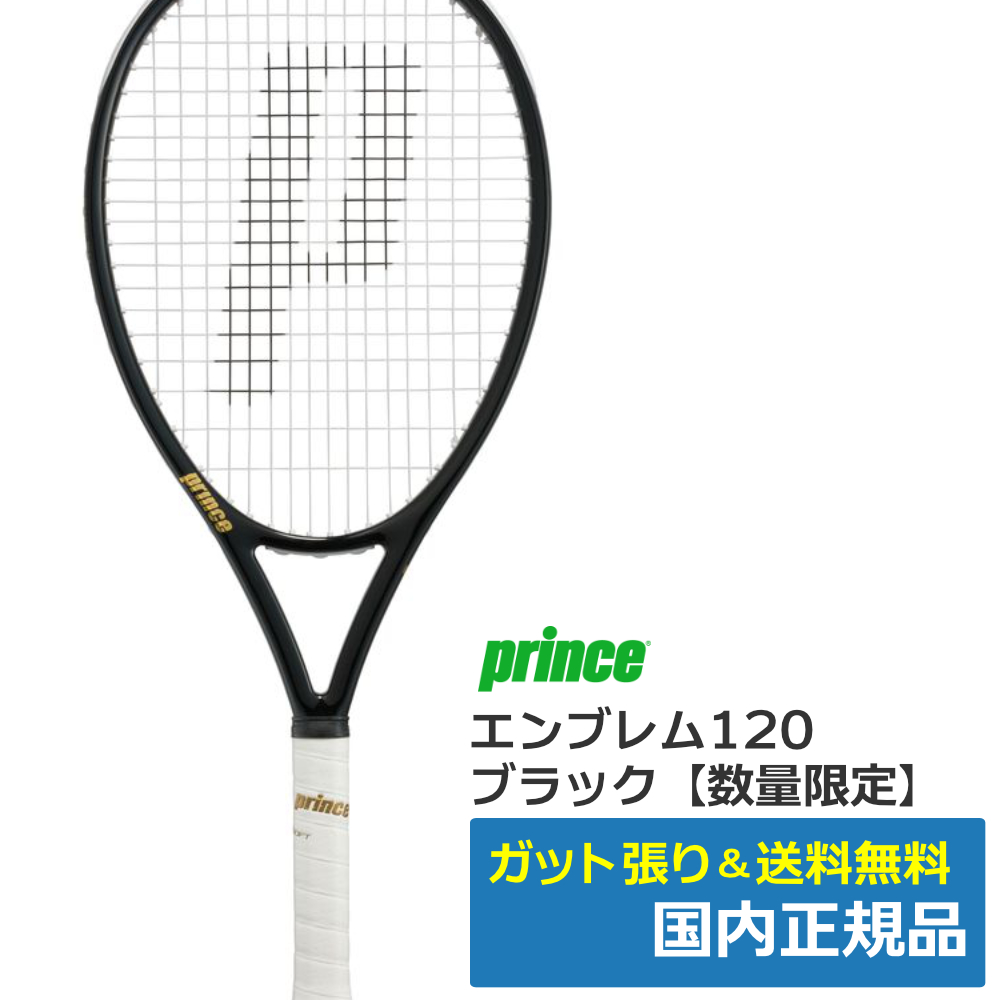 プリンス(Prince)エンブレム120 ブラック / 7TJ222 | テニストピア