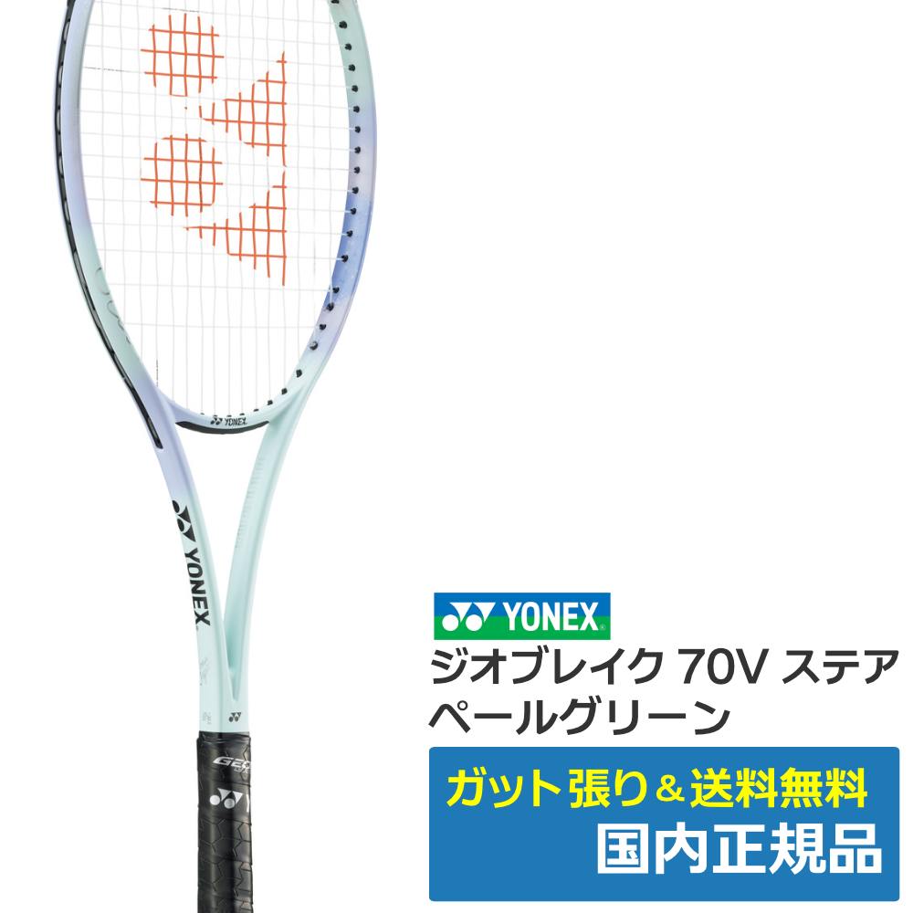 ヨネックス(YONEX)ジオブレイク70Vステア ペールグリーン(342) /UXL1