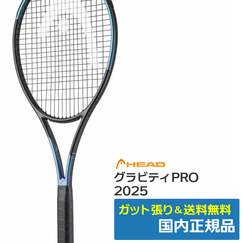 ヘッド(HEAD)グラビティプロ GRAVITY PRO 2025 / 231105 | テニス
