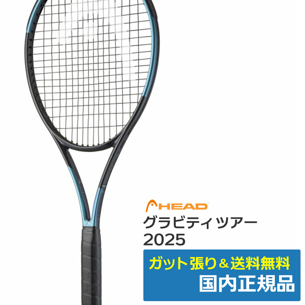 ヘッド(HEAD)グラビティツアー GRAVITY TOUR 2025 / 231115 | テニス