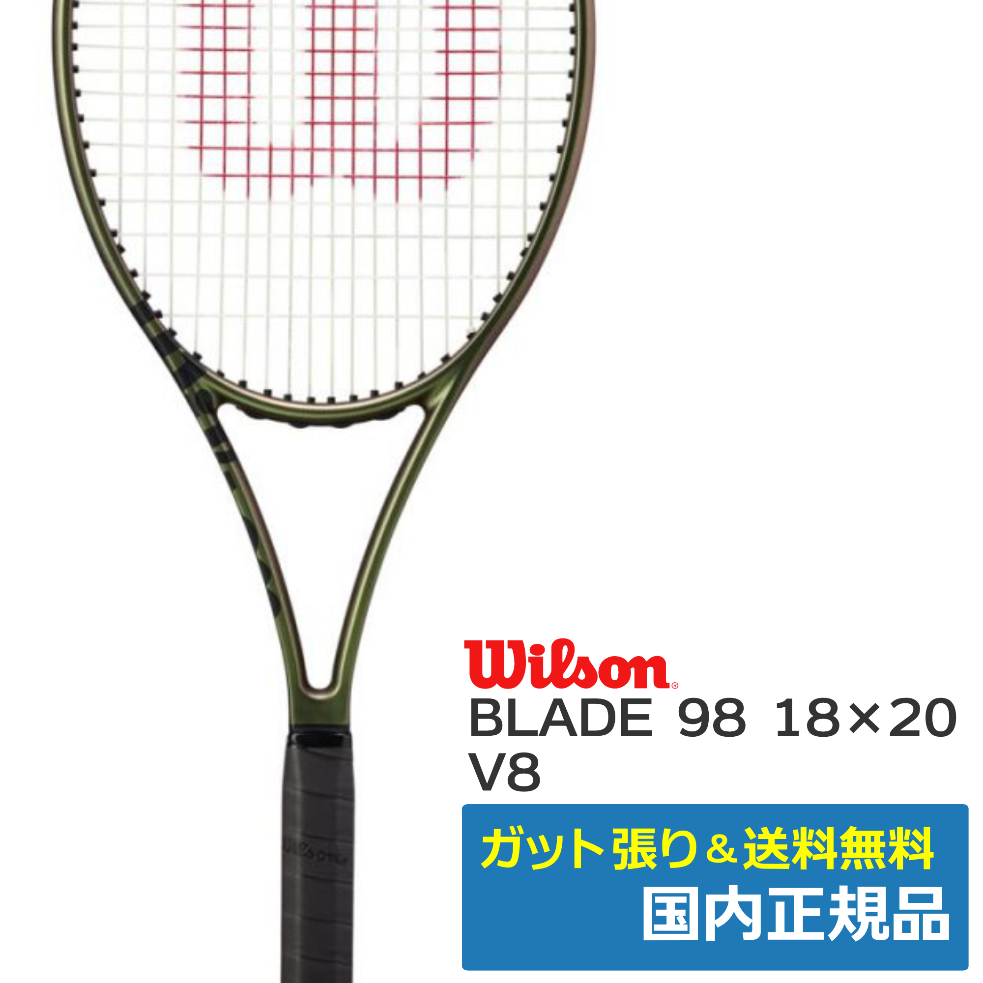 ウィルソン(Wilson)BLADE98 18×20 V8 WR078811U | テニストピア