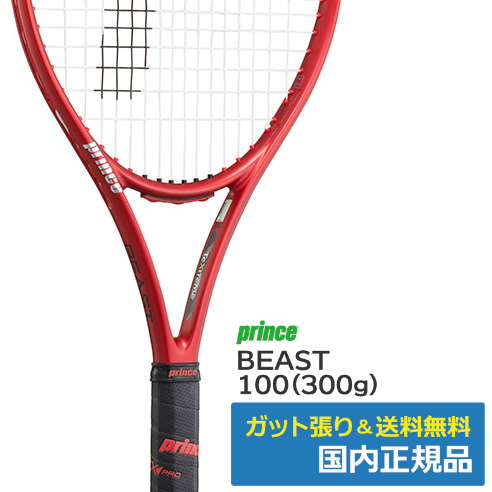 プリンス(Prince)ビースト100 (300g) BEAST 7TJ099 | テニストピア