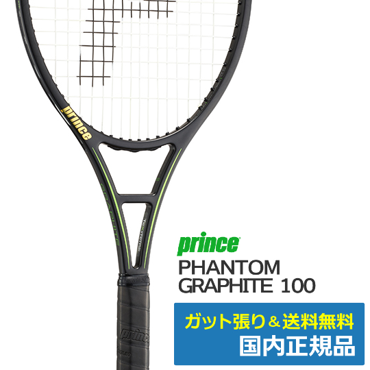 プリンス(Prince)ファントム グラファイト 100 | テニストピア