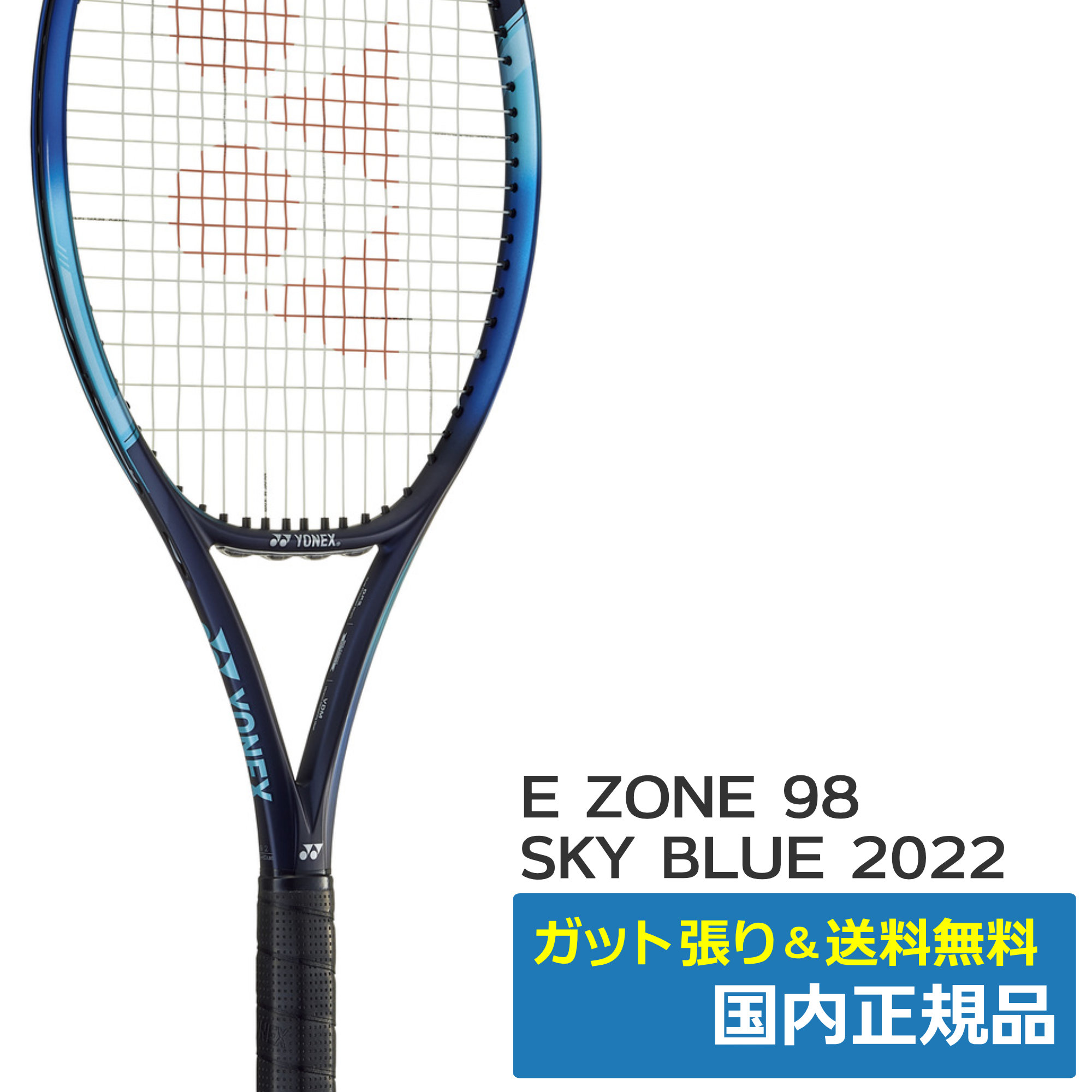 ヨネックス(YONEX)Eゾーン98 スカイブルー (2022年モデル)/07EZ98-018