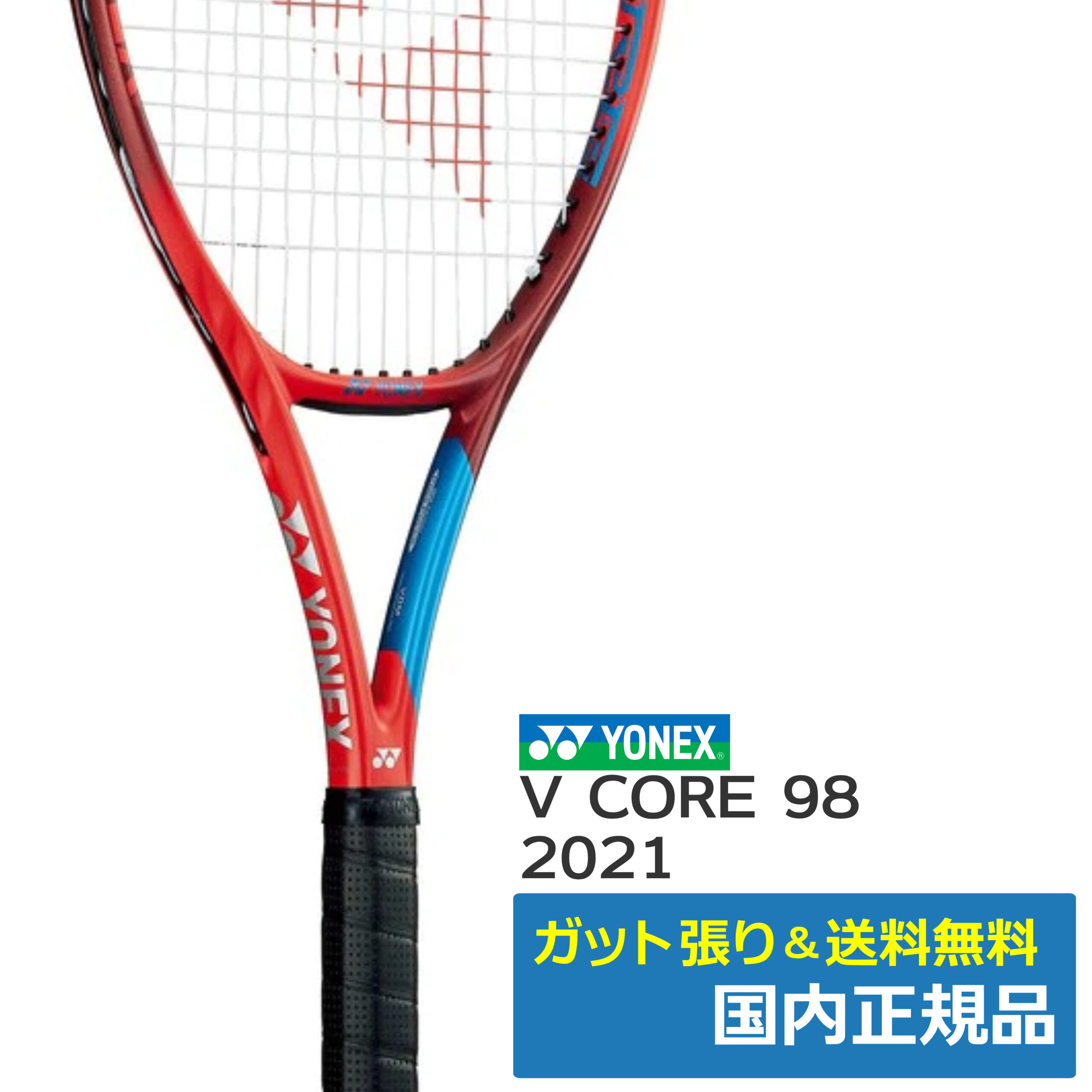 ヨネックス(YONEX)Vコア98(2021年)タンゴレッド / ヨネックス 06VC98
