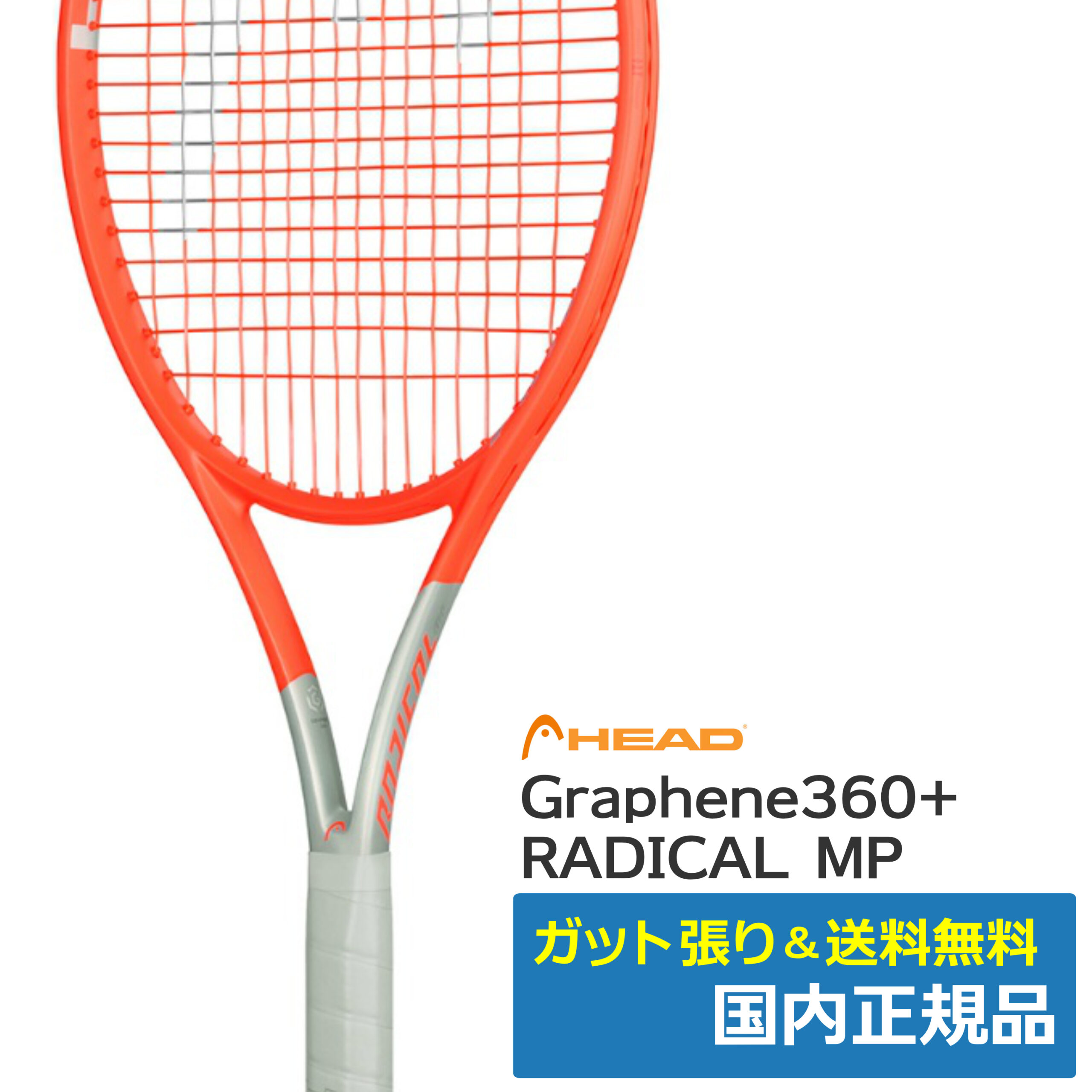 ヘッド(HEAD)グラフィン360＋ ラジカル MP / 234111 | テニストピア