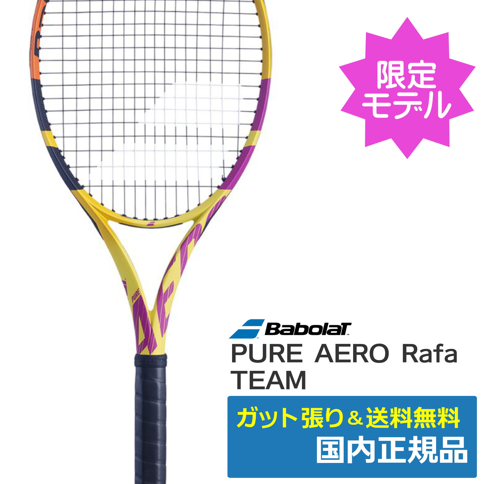 バボラ(Babolat)ピュアアエロ チーム RAFA /101466 | テニストピア