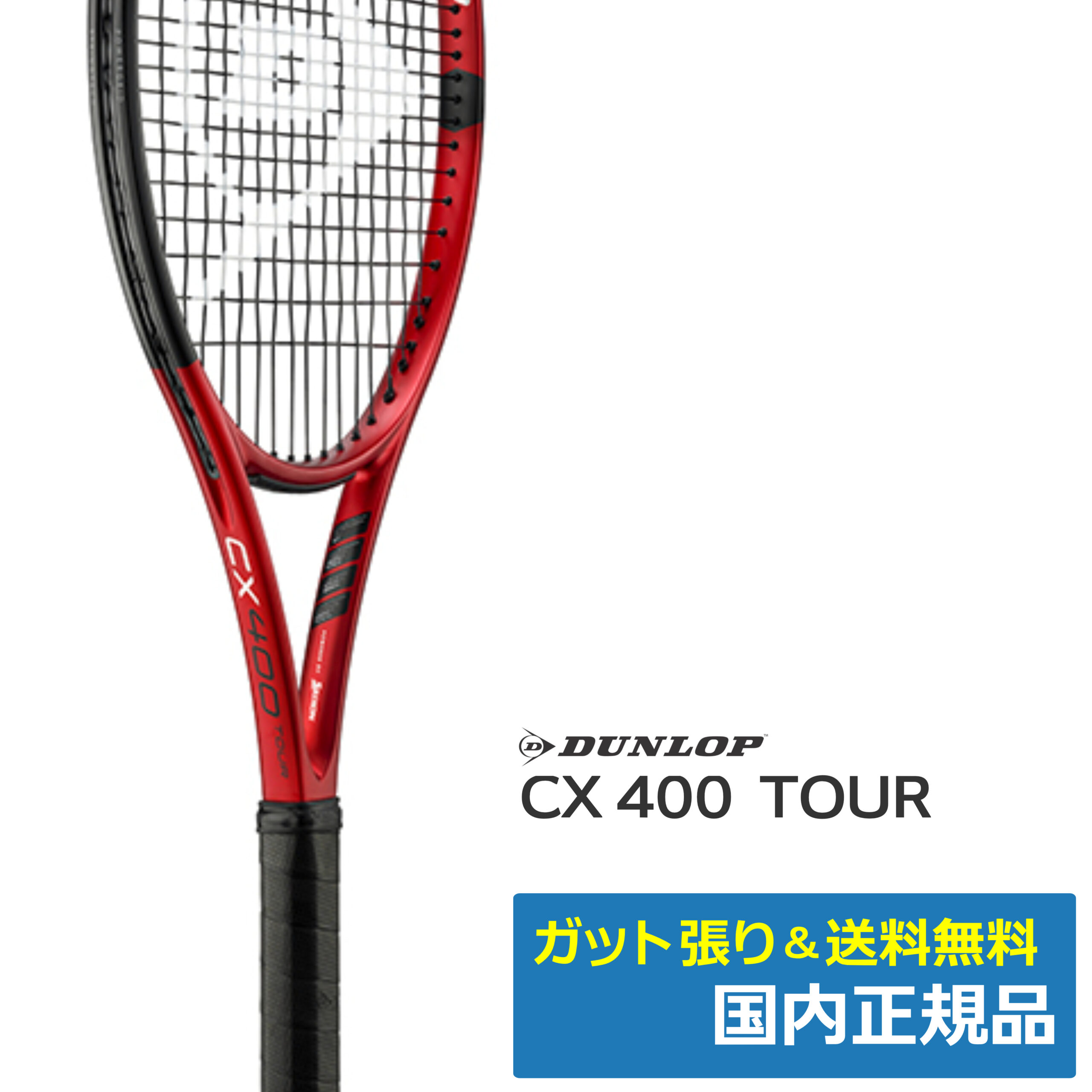 ダンロップ(DUNLOP) CX400ツアー (2021年) / DS22105 | テニストピア
