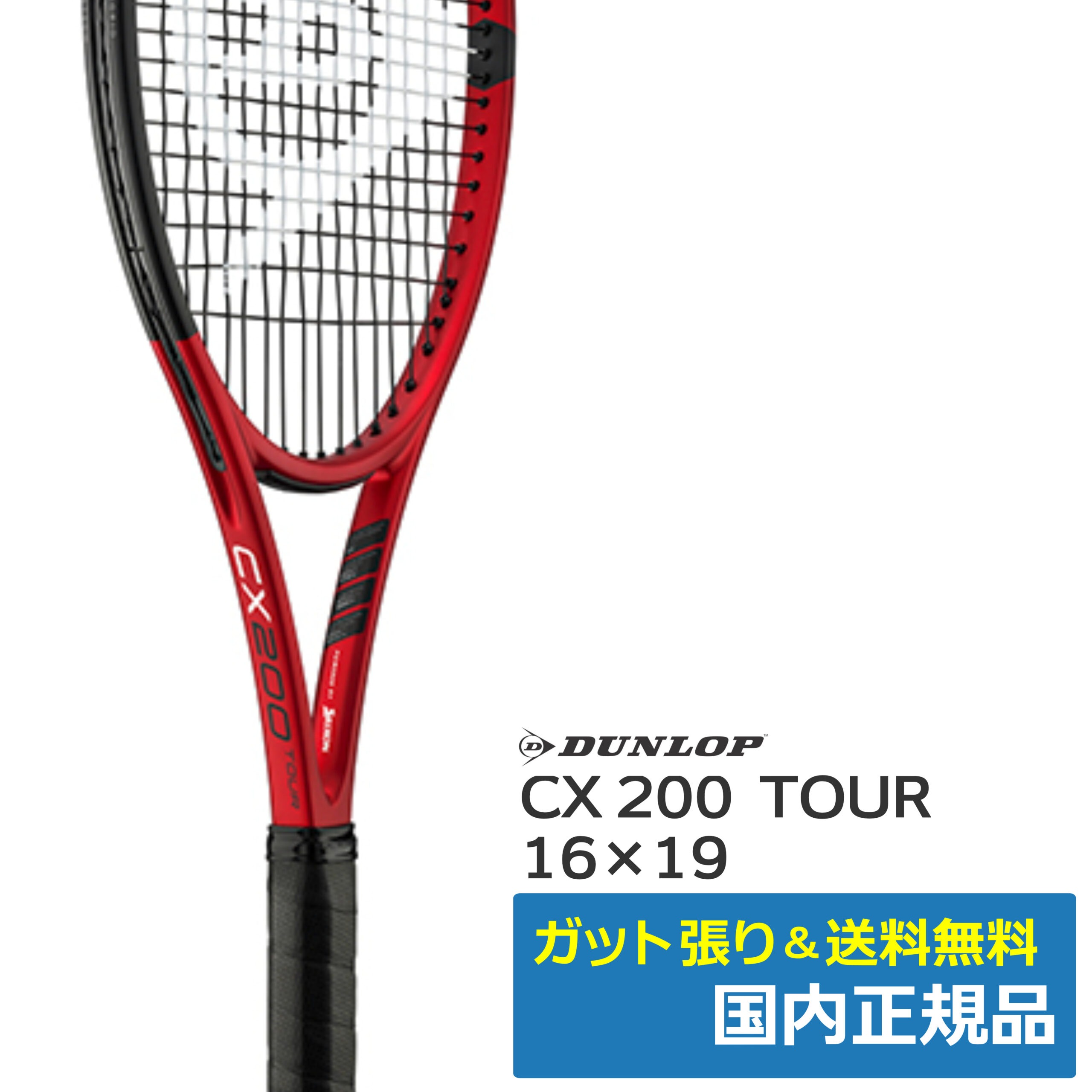 ダンロップ(DUNLOP) CX200ツアー 16×19 (2021年) / DS22101 | テニス