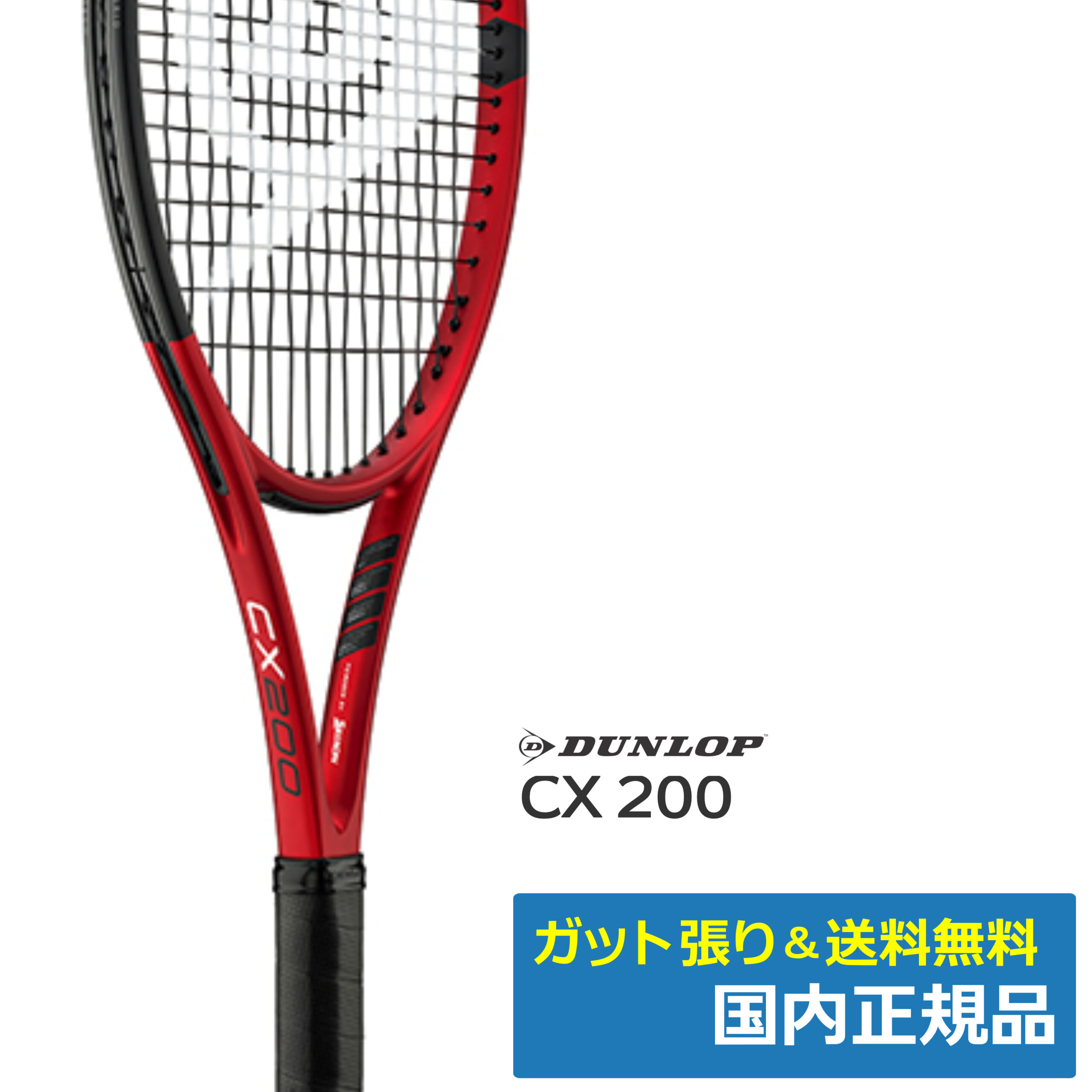 ダンロップ(DUNLOP) CX200 (2021年) / DS22102 | テニストピア