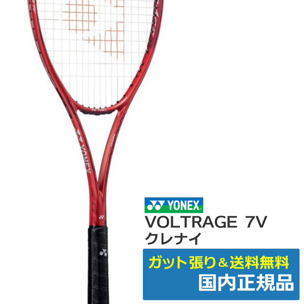 ボルトレイジ7V クレナイ ソフトテニス ラケット YONEX（ヨネックス
