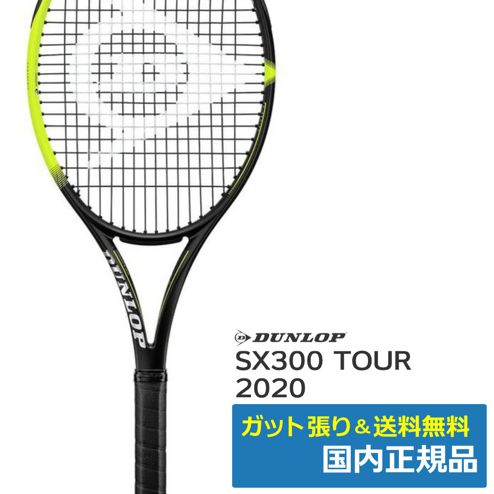 ダンロップ(DUNLOP)SX300ツアー | テニストピア オンラインショップ