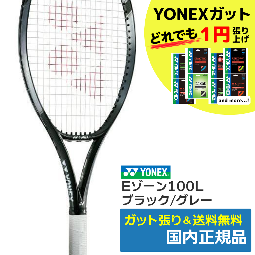 ヨネックス(YONEX)Eゾーン100L ブラック/グレー / 07EZ100L-290