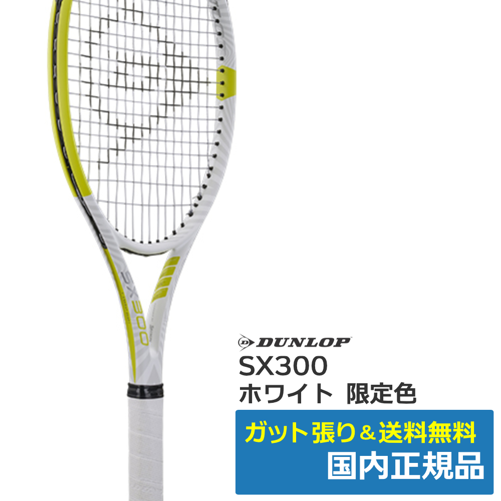 ダンロップ(DUNLOP)ダンロップ SX300ホワイト / DS22306 | テニス