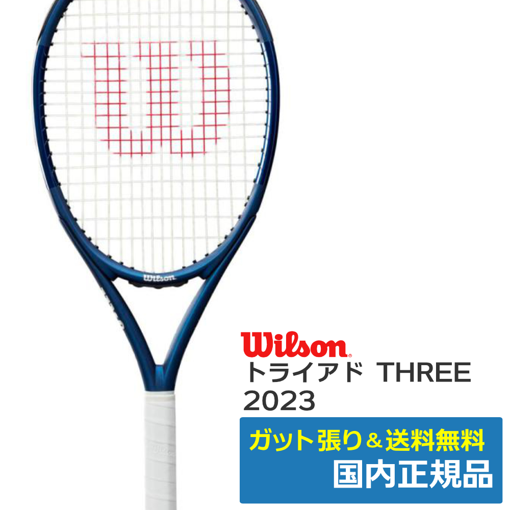 ウィルソン(Wilson)TRIAD THREE (2023年) / WR056511U | テニストピア