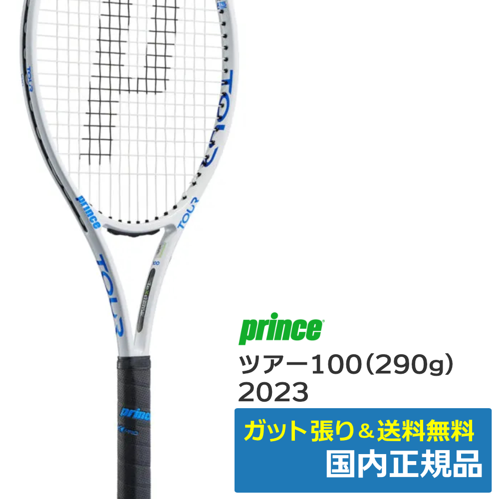 プリンス(Prince)ツアー100(290g)2023年モデル ピュアホワイト×ブルー