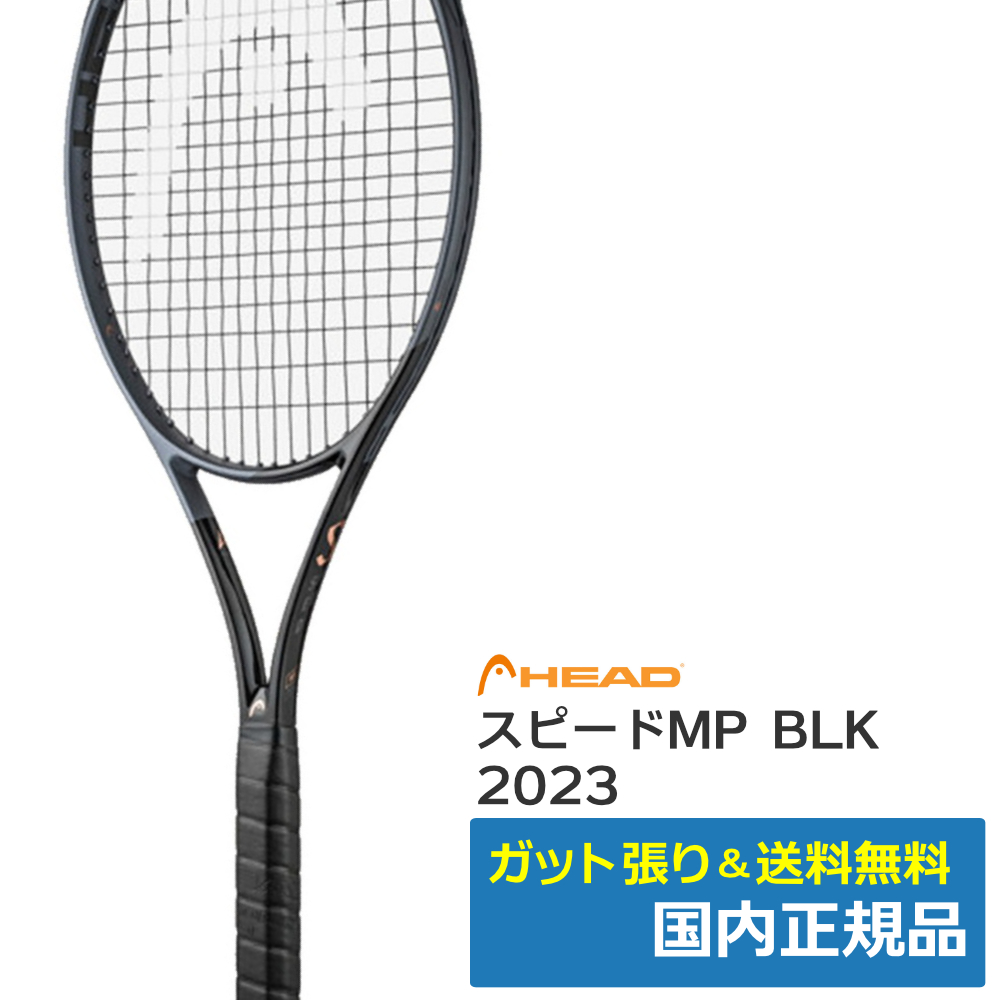ヘッド(HEAD)スピードMP BLK 2023 / 236213 | テニストピア オンライン