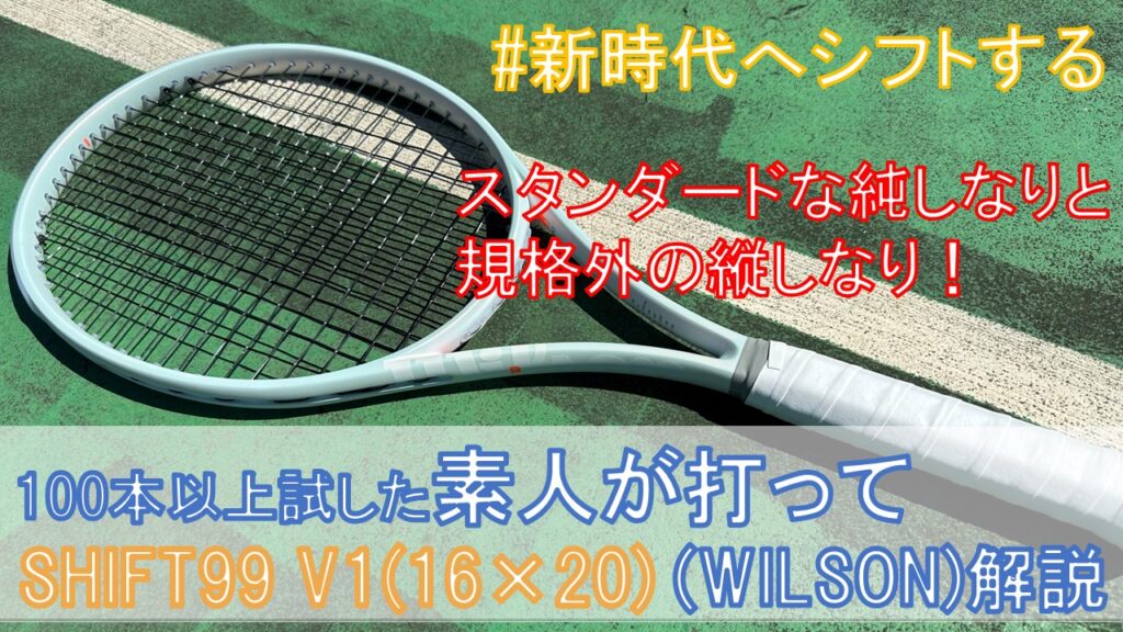 Wilson SHIFT 99 PRO V1.0 硬式テニスラケット おまけ付き Wilson