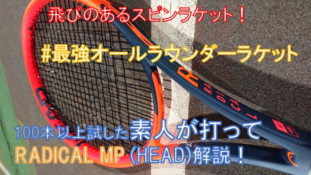 ラジカル MP 本音レビュー】HEAD のオールラウンダーラケットの解析