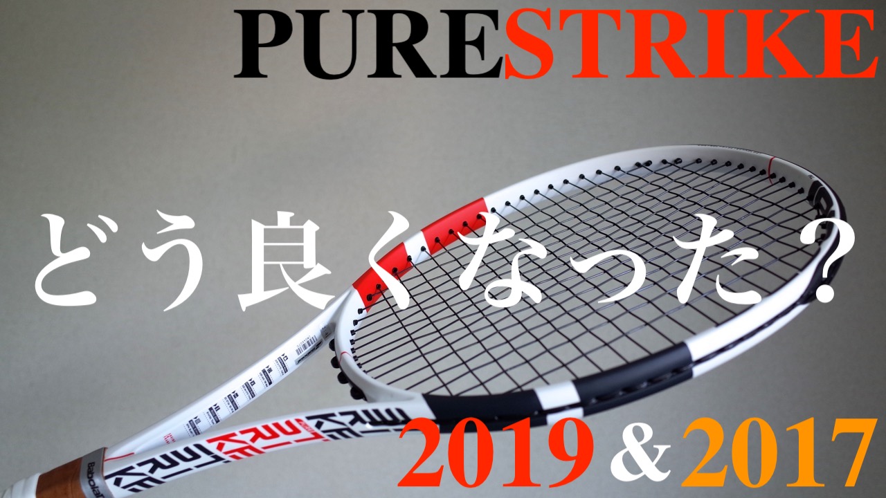 2019新ピュアストライクはどう違う？どう良くなった？[Babolat Pure
