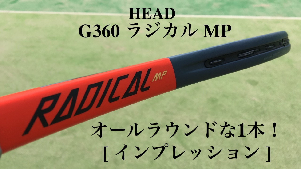 ヘッド]G360ラジカルMP(2019年モデル)インプレ！オールラウンドな名器