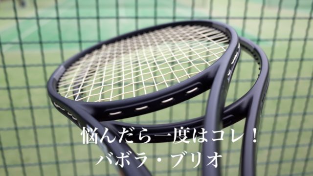 バボラ】タッチVSをインプレ/レビュー｜ナチュラルの超定番！Babolat