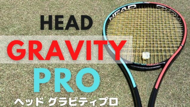 HEAD] GRAVITY PROインプレ！ハードヒットを支えるテニスラケット