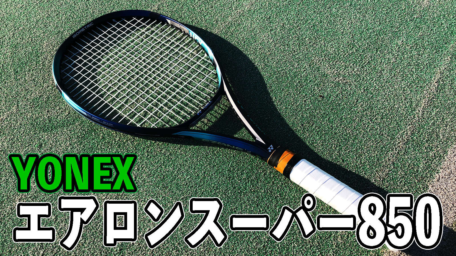 ヨネックス・エアロンスーパー850(ATG850)をインプレ/評価！4色展開