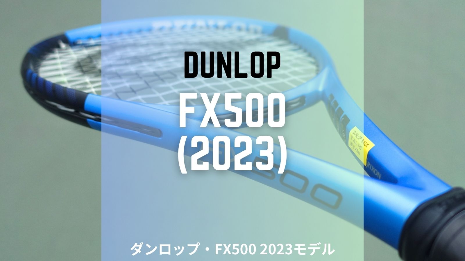 ダンロップ・FX500(2023年モデル)をインプレ/レビュー！DUNLOP FX500