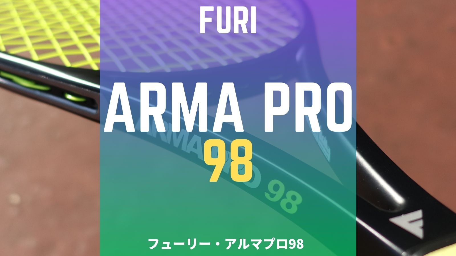 FURI】ARMA PRO98をインプレ！意外と薄ラケっぽい打球感。フューリー