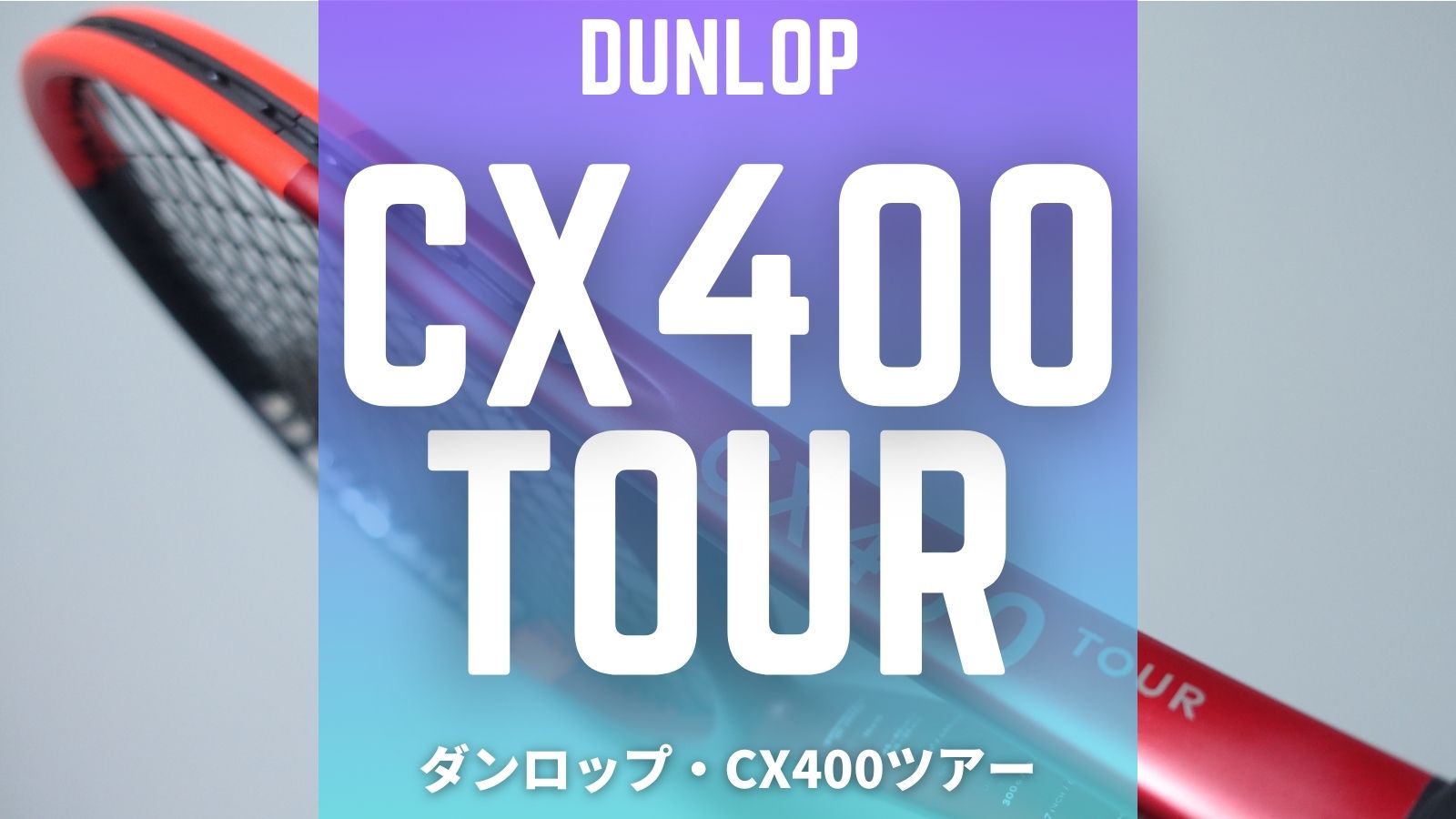 新型] DUNLOP CX400TOUR 2024年モデルをインプレ！2世代目で変わった所
