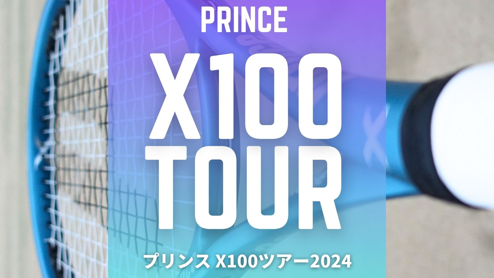 プリンス X100ツアー(2024)をインプレ/レビュー！Prince X100TOUR