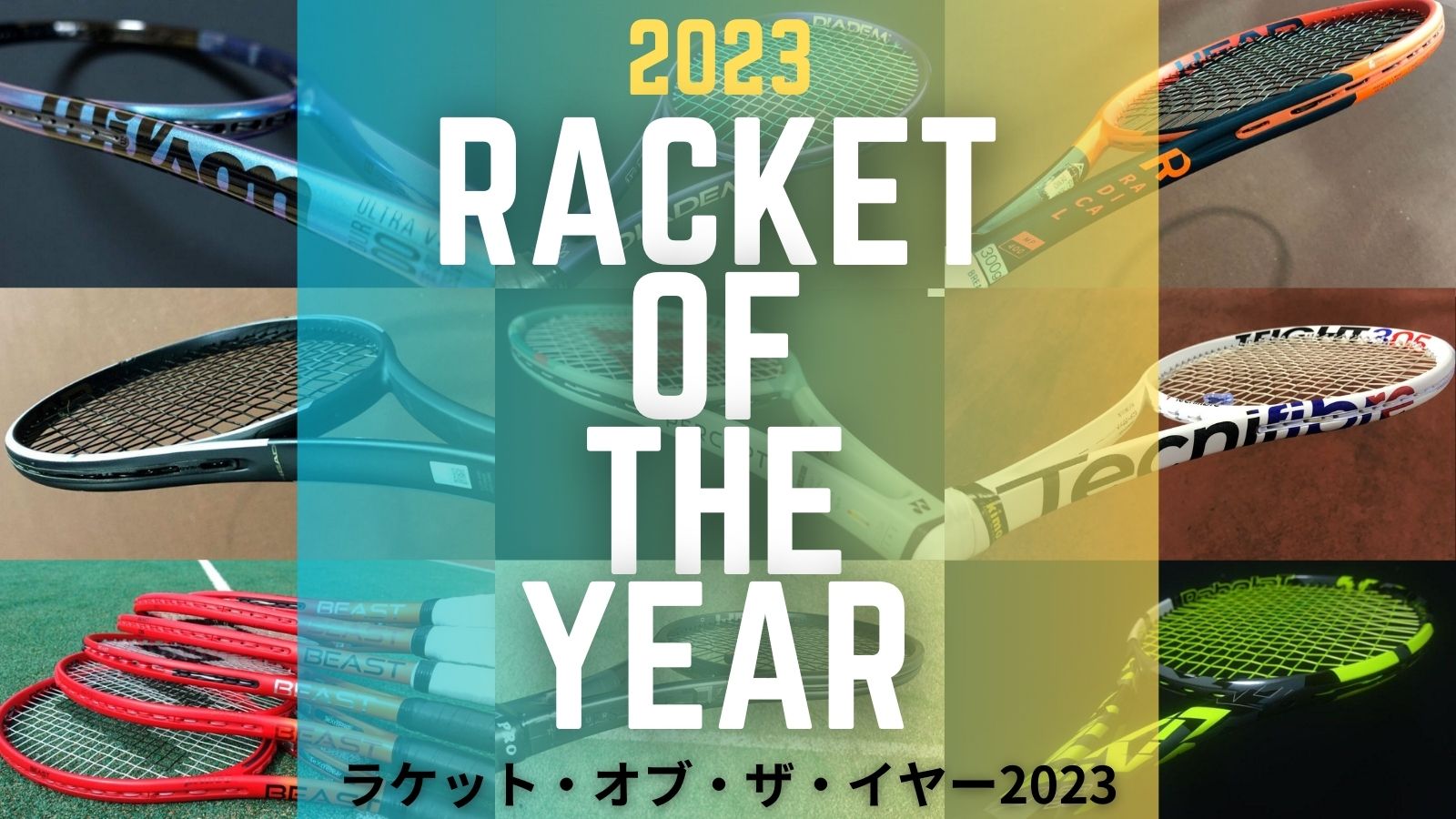 2023年のナンバーワンラケットはブイコア(VCORE)でした。ラケット