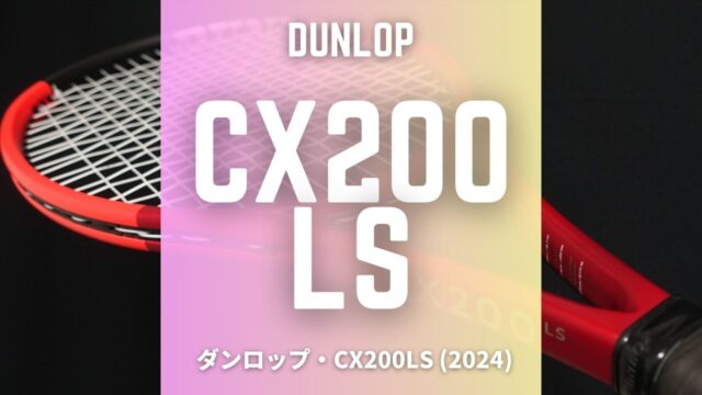 DUNLOP CX200LS(2024)をインプレ＆評価！軽量＋薄ラケ+ボックス系の