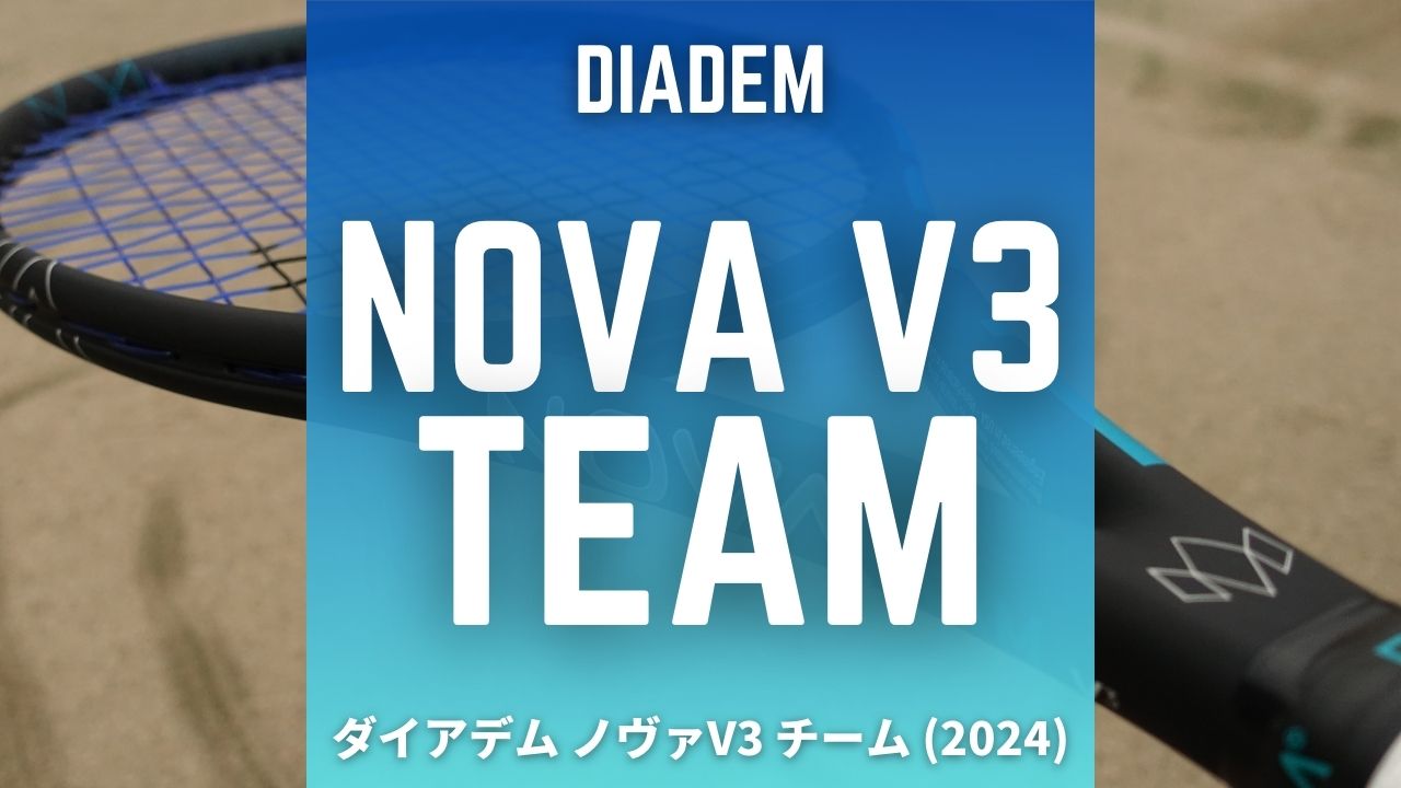 DIADEM NOVA V3 TEAM(285g)をインプレ＆評価｜軽くても安定・安心の