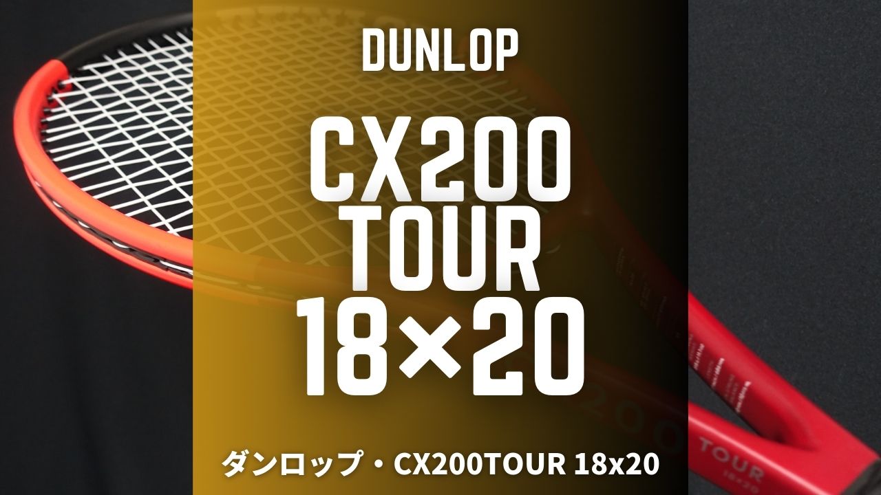 DUNLOP CX200TOUR18×20(2024)をインプレ＆評価｜シリーズ最強のロマン