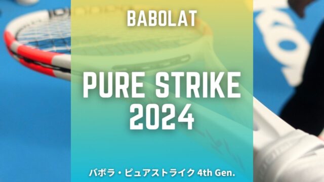バボラ・ピュアストライク2024をインプレ！落ち着きが出てショットが