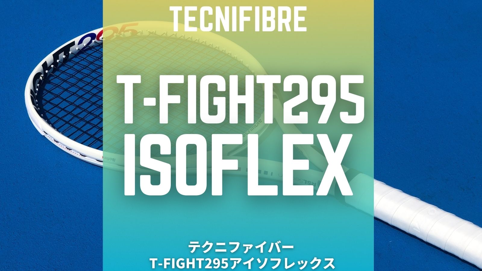 T-Fight295Isoflex(Tecnifibre)をインプレッション！テクニファイバー