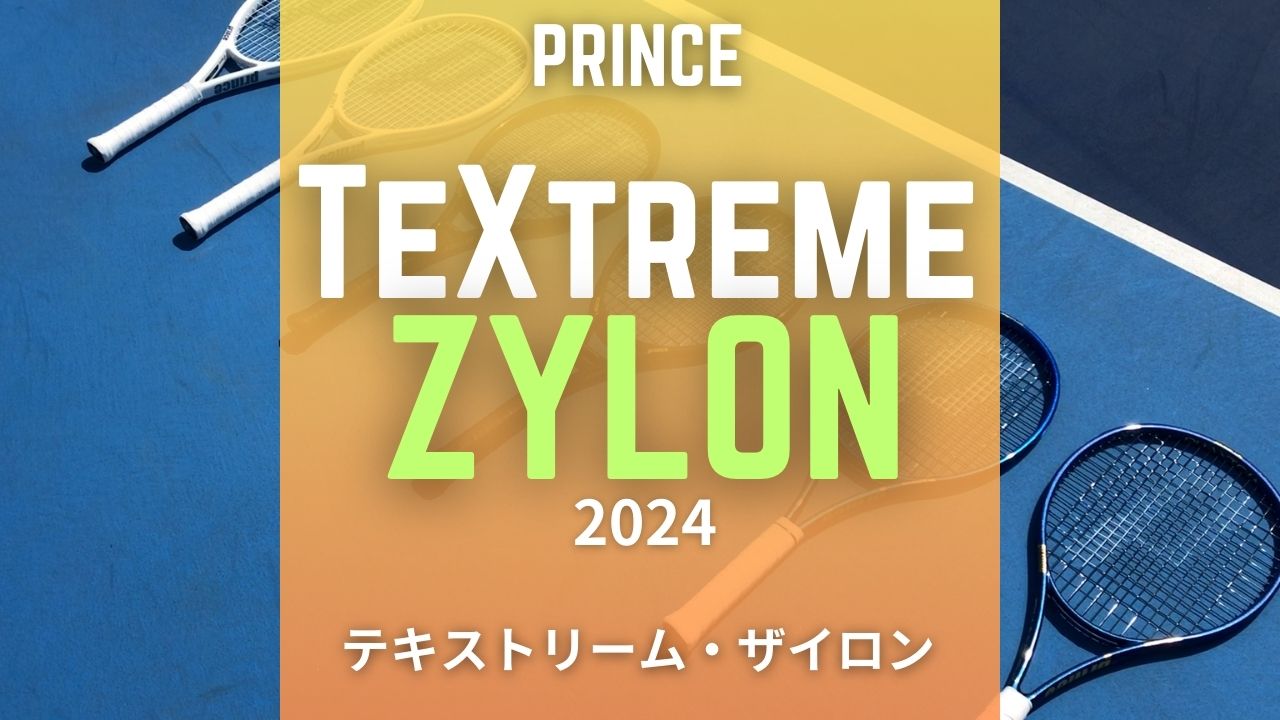 ザイロン】プリンス新作ラケットの新素材：Zylonを搭載して