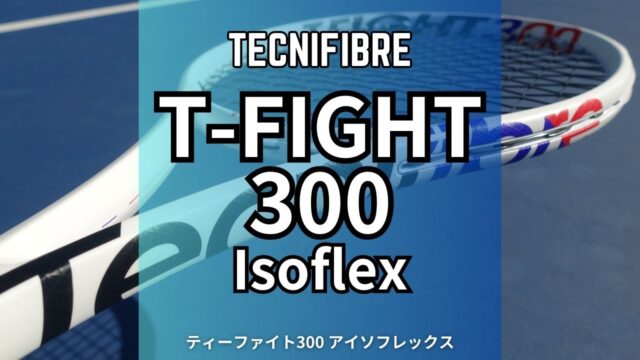 Tecnifibre】T-FIGHT300isoflexをインプレ・比較・評価！テクニ