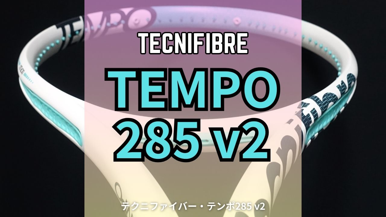 Tecnifibre TEMPO285 v2をインプレ・評価！女性だけじゃなく男性でも