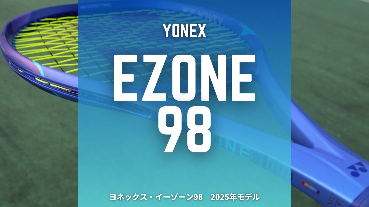 YONEX EZONE98(2025)は相変わらず堅実で実戦向きな現代テニスを代表